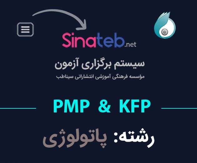 کارگاه آمادگی برای آزمون PMP  و KFP پاتولوژی